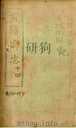 贵阳府志  13  卷37-39（ PDF版）
