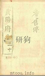 贵阳府志 30 卷80-82 PDF电子版封面
