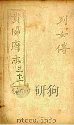 贵阳府志  31  卷83-85（ PDF版）