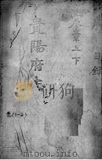 贵阳府志  1  卷1-2（ PDF版）