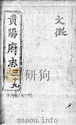 贵阳府志 39 余编卷 卷16-18 PDF电子版封面