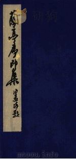 兰亭序印谱（1982 PDF版）