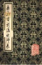 岳飞书前后出师表（1979 PDF版）