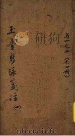 玉台新咏笺注  1（ PDF版）