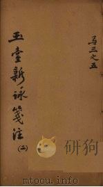 玉台新咏笺注  2（ PDF版）