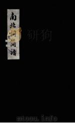 南北词简谱  卷1-2（ PDF版）