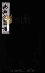 南北词简谱  卷3-4（ PDF版）