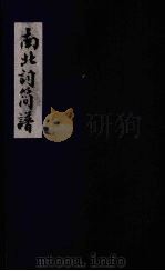 南北词简谱  卷9-10（ PDF版）