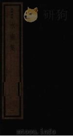 水南集 1 1987 PDF电子版封面 17068·1545 (明)陈霆编著