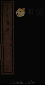 水南集 3 1987 PDF电子版封面 17068·1545 (明)陈霆编著