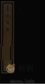 水南集  4（1987 PDF版）