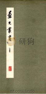 画史丛书 人名索引 1963 PDF电子版封面 8081·4878 于安澜编
