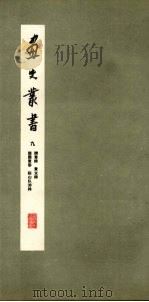 画史丛书 9 1963 PDF电子版封面 8081·4878 于安澜编