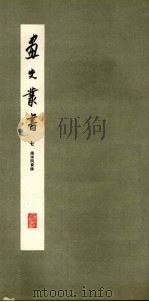 画史丛书 7 1963 PDF电子版封面 8081·4878 于安澜编