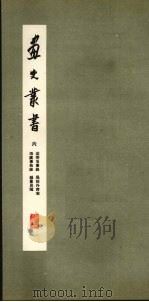 画史丛书 6 1963 PDF电子版封面 8081·4878 于安澜编