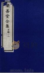 乐善堂全集 目录 1-2 1996 PDF电子版封面 7800508463 (清)高宗著