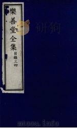 乐善堂全集 目录 3-4 1996 PDF电子版封面 7800508463 (清)高宗著