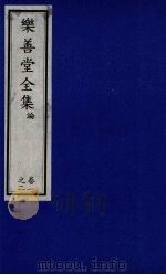 乐善堂全集 论 卷1-2 1996 PDF电子版封面 7800508463 (清)高宗著