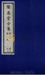 乐善堂全集 论说 卷5-6 1996 PDF电子版封面 7800508463 (清)高宗著