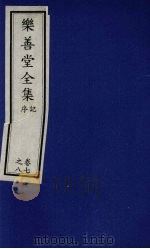 乐善堂全集 记序 卷7-8 1996 PDF电子版封面 7800508463 (清)高宗著
