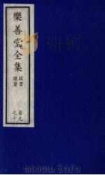乐善堂全集 跋书杂著 卷9-10 1996 PDF电子版封面 7800508463 (清)高宗著