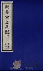 乐善堂全集 表颂赞箴铭 卷11-12 1996 PDF电子版封面 7800508463 (清)高宗著