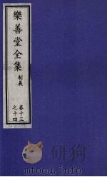乐善堂全集 制义 卷13-14 1996 PDF电子版封面 7800508463 (清)高宗著