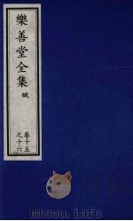 乐善堂全集 赋 卷15-16 1996 PDF电子版封面 7800508463 (清)高宗著