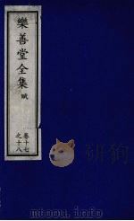乐善堂全集  赋  卷17-18（1996 PDF版）