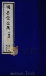乐善堂全集  古体诗  卷19-20（1996 PDF版）