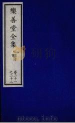 乐善堂全集  古体诗  卷21-22（1996 PDF版）