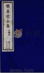 乐善堂全集  古体诗  卷25-26（1996 PDF版）