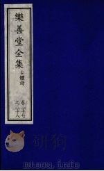 乐善堂全集  古体诗  卷27-28（1996 PDF版）