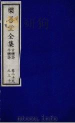 乐善堂全集  古体诗  今体诗  卷29-30（1996 PDF版）