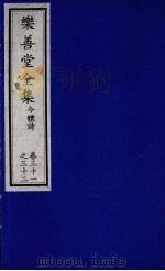 乐善堂全集  今体诗  卷31-32（1996 PDF版）