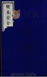 乐善堂全集  今体诗  卷37-38（1996 PDF版）