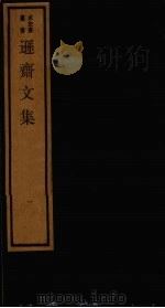 逊斋文集  1（1984 PDF版）