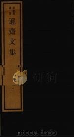 逊斋文集 2 1984 PDF电子版封面 17068·1259