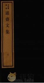 逊斋文集  3（1984 PDF版）
