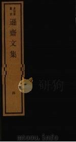 逊斋文集  4（1984 PDF版）