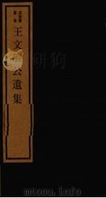 王文敏公遗集  2（1984 PDF版）