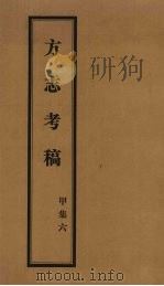 方志考稿 甲集 6 1930 PDF电子版封面 瞿宣颖编著