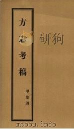 方志考稿 甲集 4 1930 PDF电子版封面 瞿宣颖编著