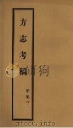 方志考稿 甲集 3 1930 PDF电子版封面 瞿宣颖编著