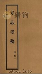 方志考稿 甲集 2 1930 PDF电子版封面 瞿宣颖编著
