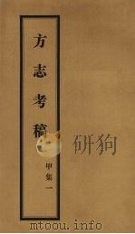 方志考稿 甲集 1 1930 PDF电子版封面 瞿宣颖编著