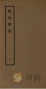 凤池园集 6 1980 PDF电子版封面 10186·168 (清)顾湃撰