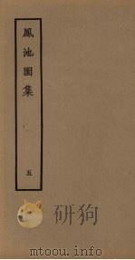 凤池园集 5 1980 PDF电子版封面 10186·168 (清)顾湃撰