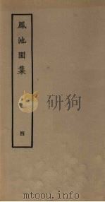 凤池园集 4 1980 PDF电子版封面 10186·168 (清)顾湃撰