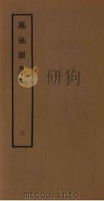 凤池园集 3 1980 PDF电子版封面 10186·168 (清)顾湃撰